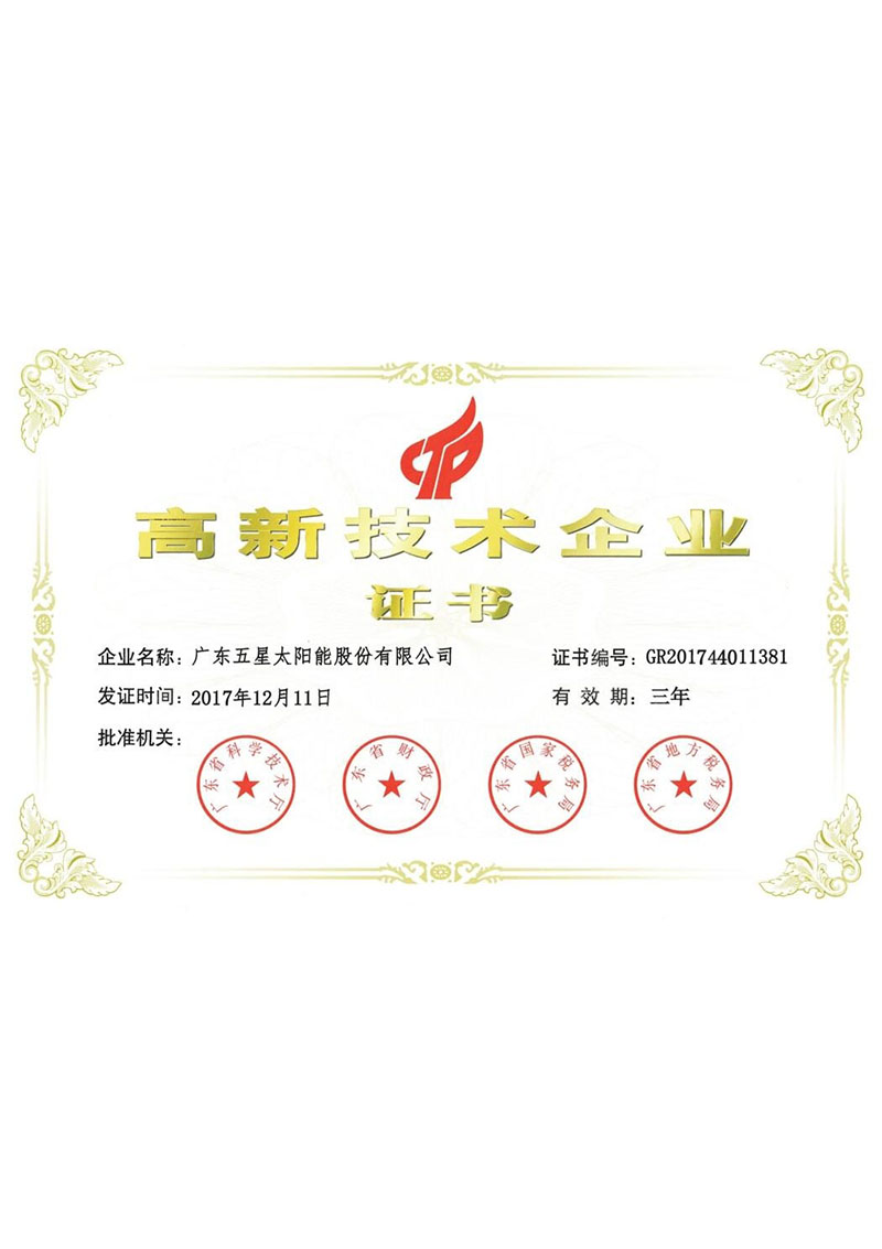高新技術(shù)企業(yè)證書 高新技術(shù)企業(yè)證書